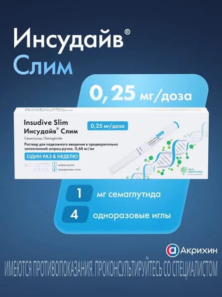 Инсудайв Слим, раствор для подкожного введения 0.25 мг/доза, шприц-ручка 1.5 мл, 1 шт.