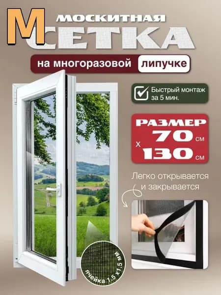 Москитная сетка на окно на липучках 70х130 см, ПВХ