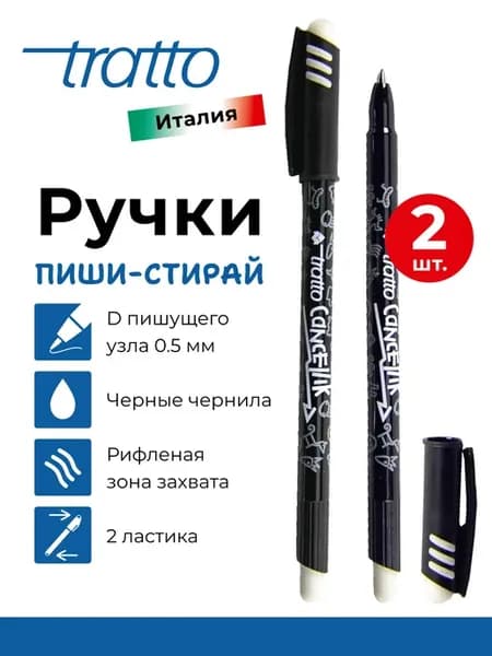 Ручка шариковая пиши и стирай набор 2 черные PF826103-2
