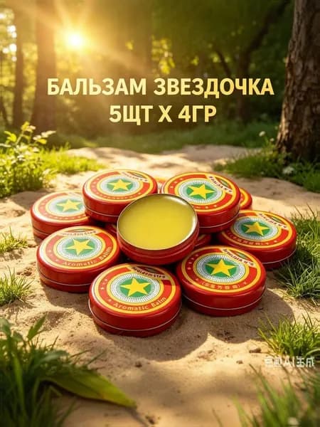 Бальзам Звездочка 5 шт 4 г Вьетнамский Золотая Звезда от простуды, головной боли, укусов насекомых, натуральный бальзам для всей семьи