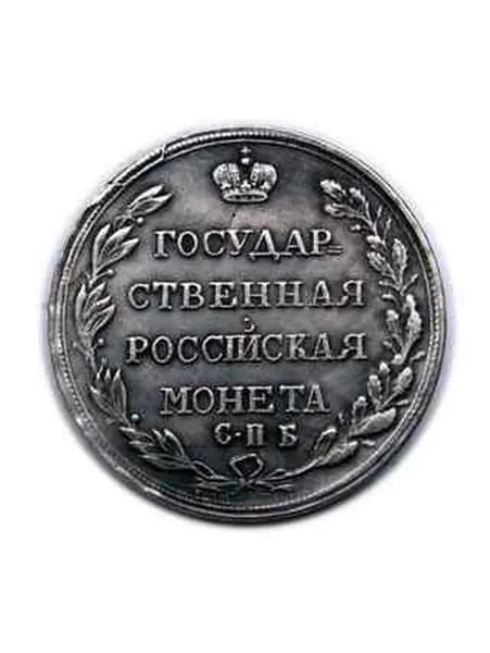Монета полтина 1809 года, сувенирная монета