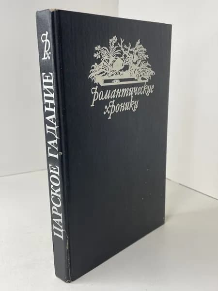 Д. Дмитриев Русский американец; А. Соколова Царское гадание. Серия Романтические хроники. Исторические романы. 1993 | Дмитриев Д.