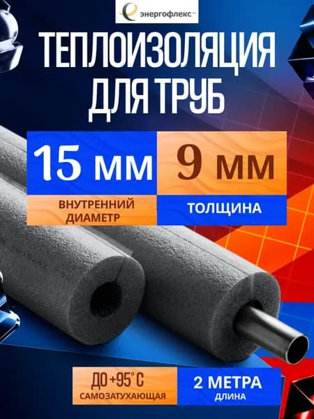 Утеплитель для труб 15мм 9мм. Теплоизоляция 2м