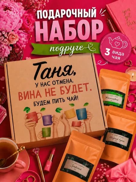 Подарок женщине, набор чая 3шт, подарок подруге Таня