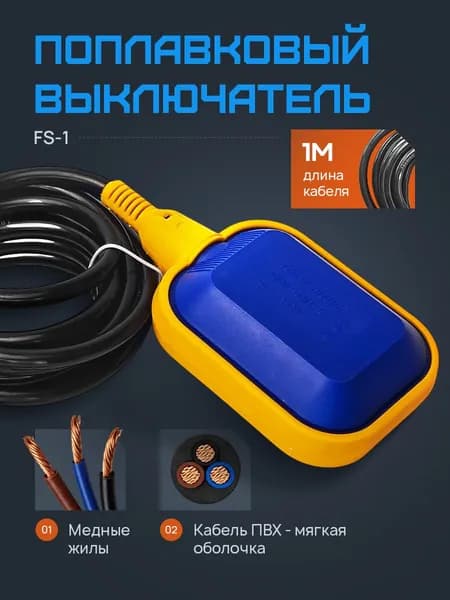 Поплавковый выключатель