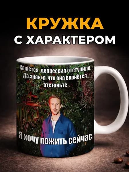 Кружка с мемом керамическая с прикольным принтом в подарок