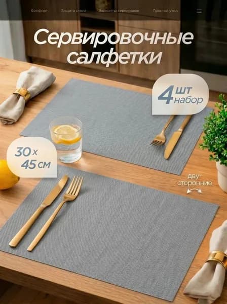 Салфетки на стол сервировочные 4 шт 30х45 см, плейсматы на стол