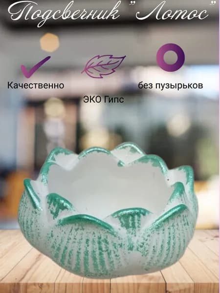 Подсвечник Лотос
