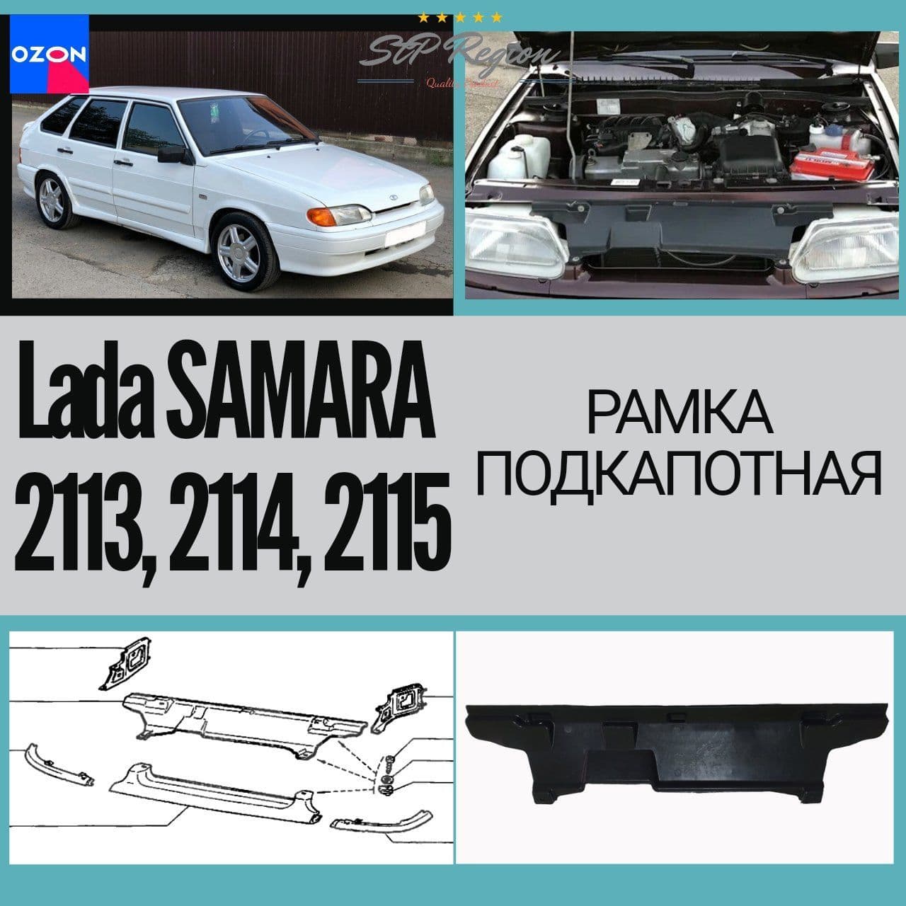 Рамка подкапотная для 2113, 2114, 2115 ПЛАСТИКОВАЯ