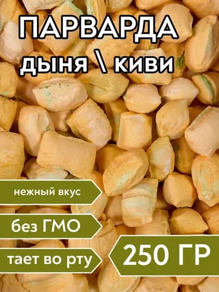 Парварда со вкусом дыни и киви, 250 гр