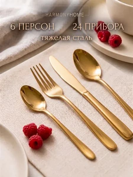 Набор столовых приборов на 6 персон золото 24 предмета