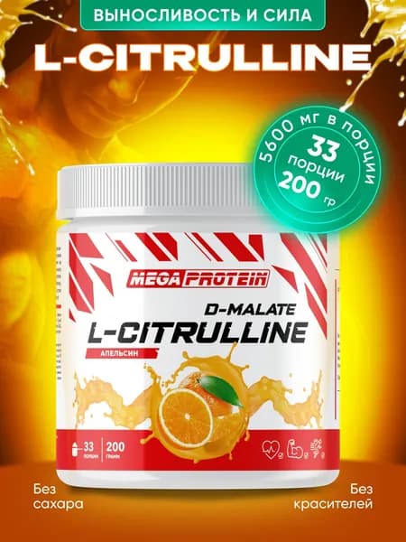 Цитруллин малат / L-Citrulline DL-Malate / 200 грамм - 33 порции