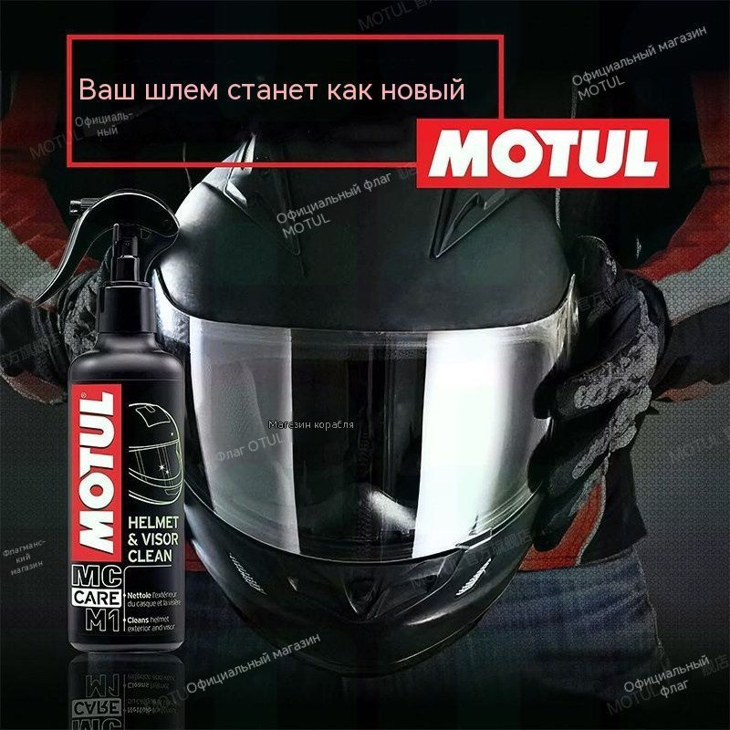 Очиститель для шлема Motul M1 250 мл