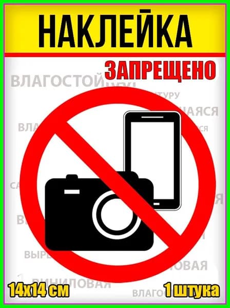 Наклейка "Фото и телефоны запрещено!"
