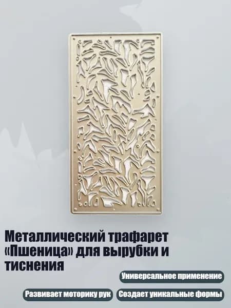 Металлический трафарет Пшеница для вырубки и тиснения