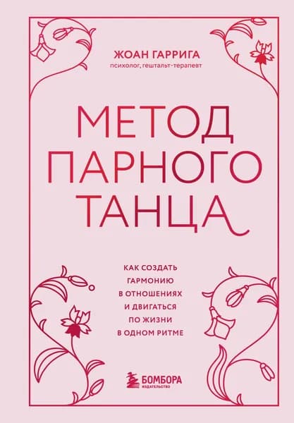 Книга Метод парного танца. Как создать гармонию в отношениях и двигаться по жизни в одном ритме