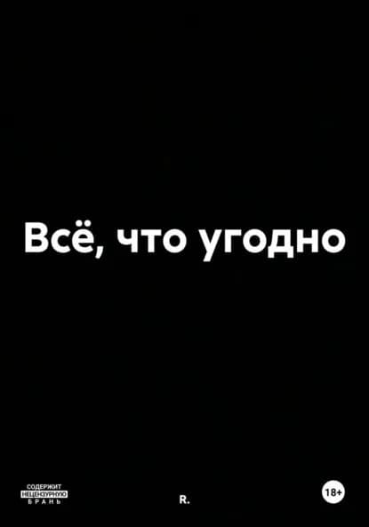 Всё, что угодно | R. | Электронная книга