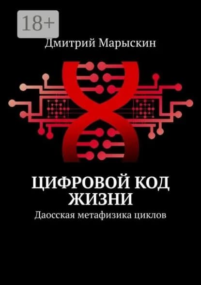 Цифровой код жизни. Даосская метафизика циклов | Марыскин Дмитрий Александрович | Электронная книга