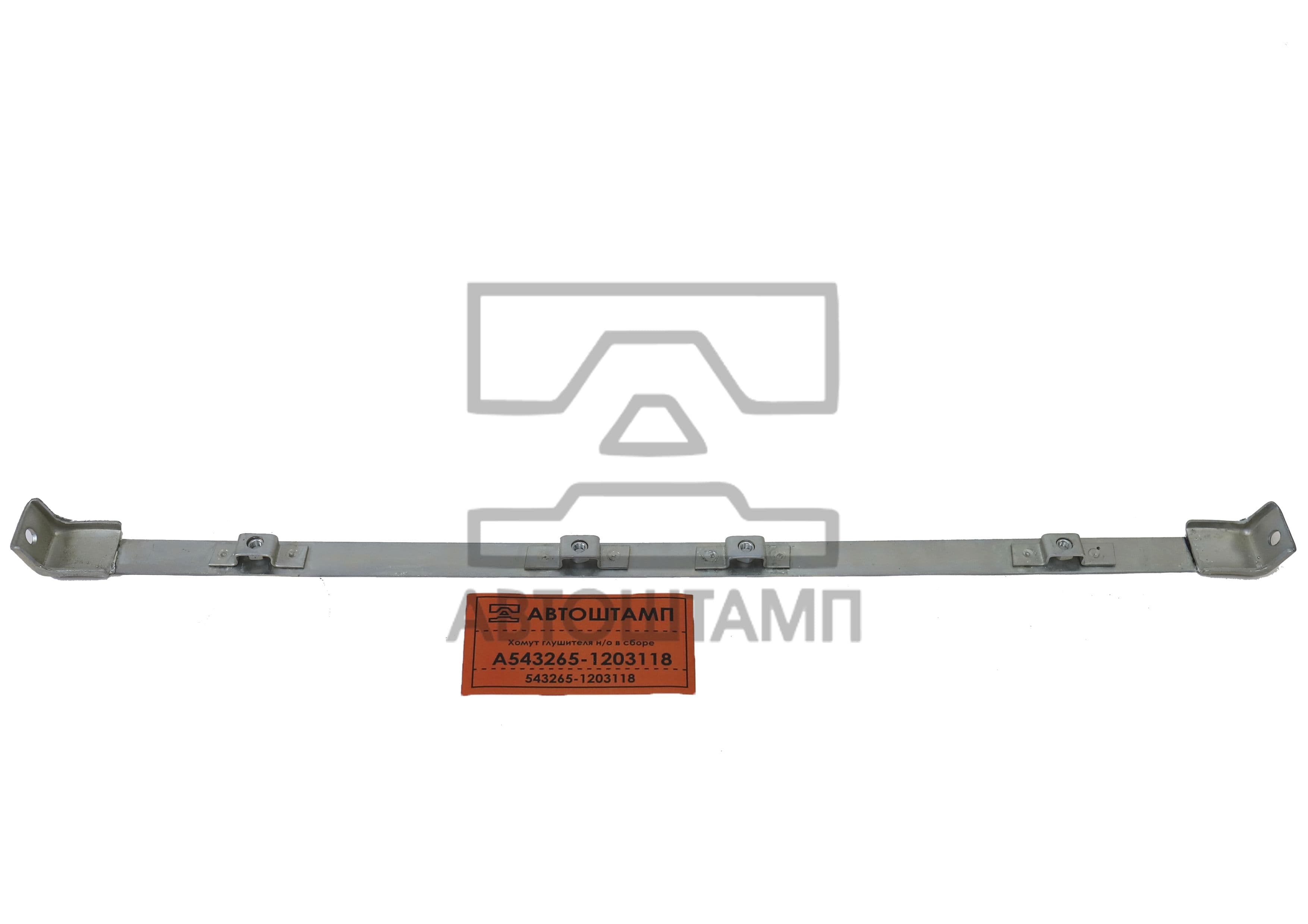 Хомут глушителя AVTOSHTAMP А543265-1203118