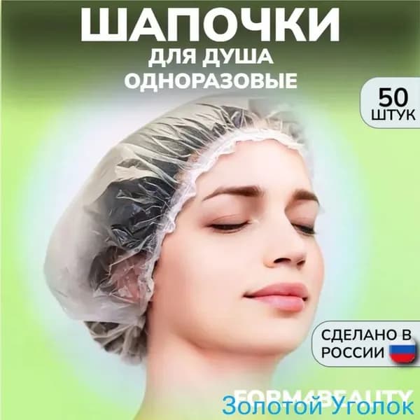 Шапочки для душа одноразовые, 50 штук
