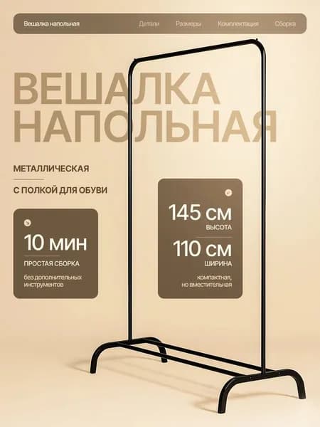 Вешалка напольная, 145 см х 110 см х 110 см