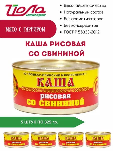 Каша рисовая со свининой консервы Йошкар-Ола ГОСТ 325гр. 5 шт