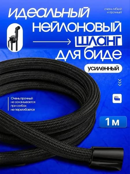 Шланг для гигиенического душа 1 м черный усиленный, с антискручиванием, гайка латунь, 1/2"