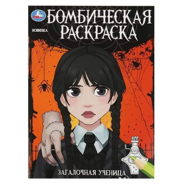 Бомбическая раскраска. Загадочная ученица. А4