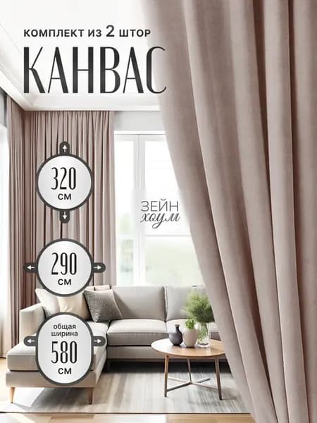 Шторы высота 320 см.Шторы для спальни 580-320