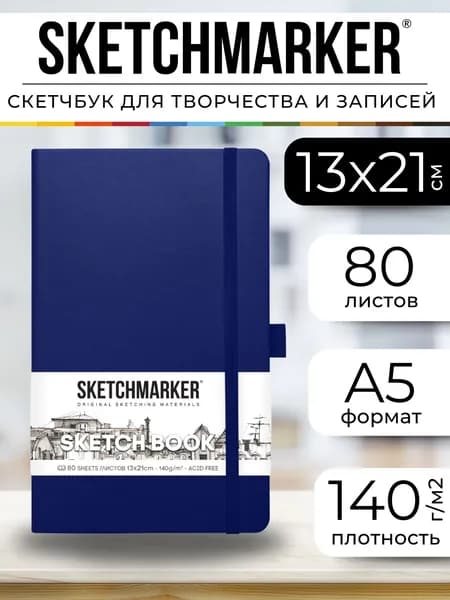 Скетчбук A5, листов: 80