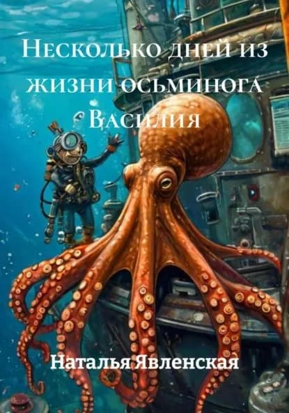 Несколько дней из жизни осьминога Василия | Явленская Наталья | Электронная книга