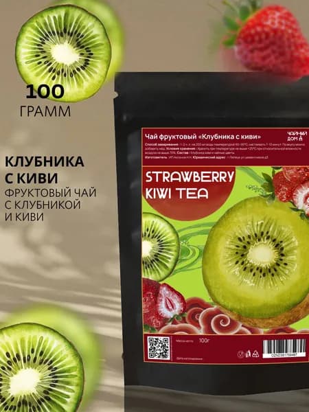 Фруктовый чай "Киви клубника", Premium, 100гр