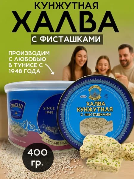 Халва кунжутная LE MOULIN с фисташками 400 грамм