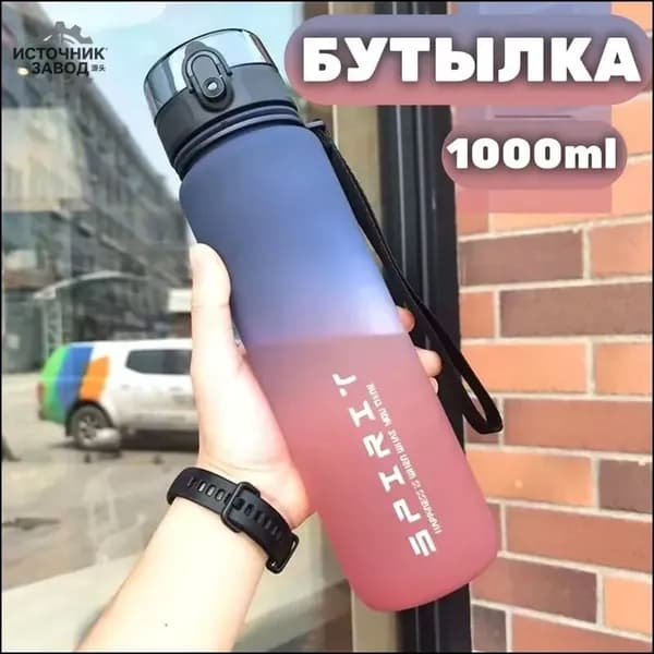 Спортивная бутылка, 1000 мл