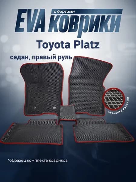 ЕВА Коврики с бортами Toyota Platz седан Тойота Платз