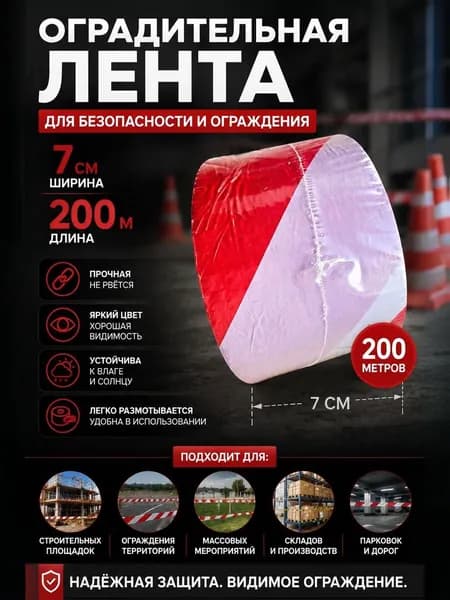 Лента оградительная шириной 7 см длинной 200 метров