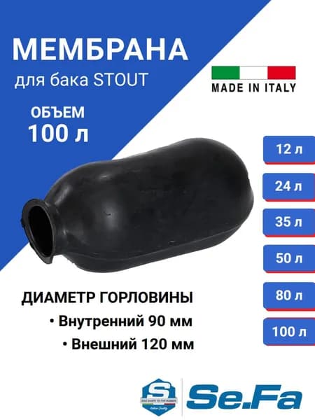 Мембрана для гидроаккумуляторов Stout 100л, горловина 90/120 мм проходная EPDM пищевая Италия