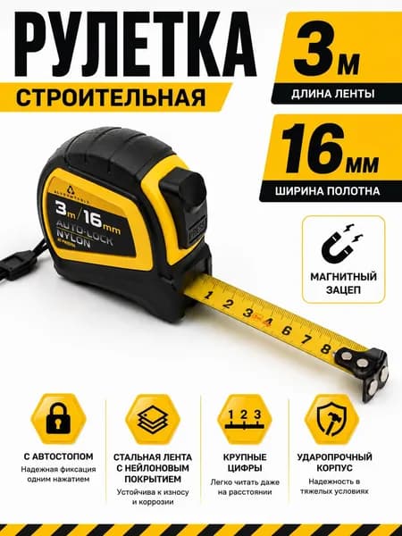 Рулетка строительная 3 м х 16 мм ALUKOMTOOLS AUTOLOCK NYLON с автостопом