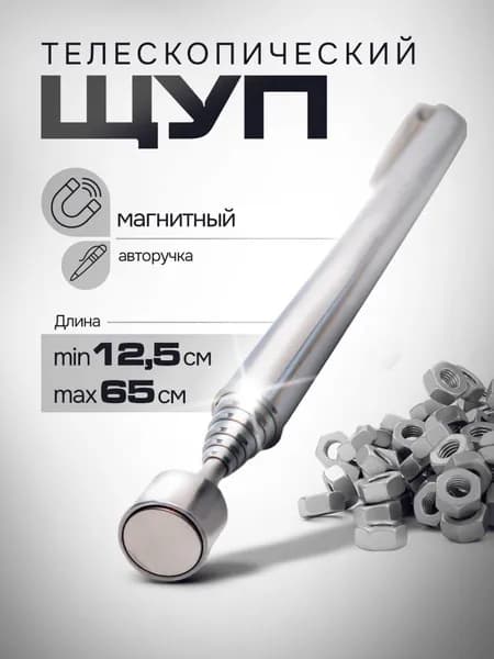 Щуп магнитный телескопический, захват с магнитом, 12,5см-65см