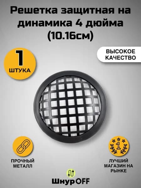 PREMIER-AV Сетка защитная для автоакустики