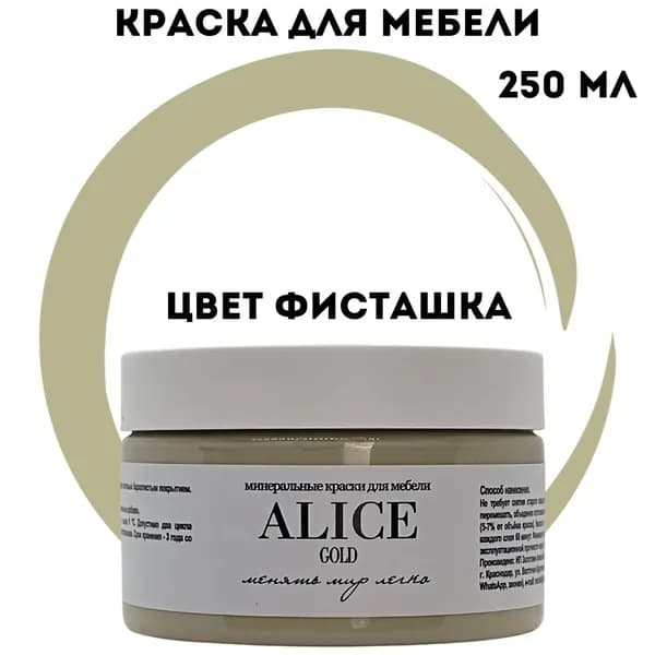 Краска Alice Gold 250 мл Фисташка (песочно-пшеничный хаки) для мебели и творчества матовая, без запаха, не требует грунта, минеральная (титановая, мраморная)