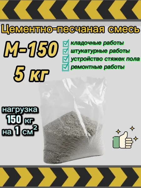 Цементно-песчаная смесь (ЦПС) М-150 5кг