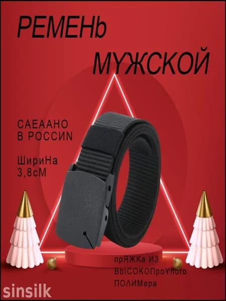 Ремень