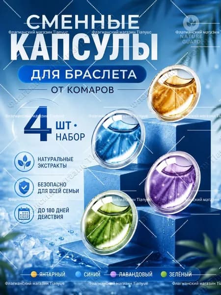 4 шт. жидкости для антимоскитных браслетов