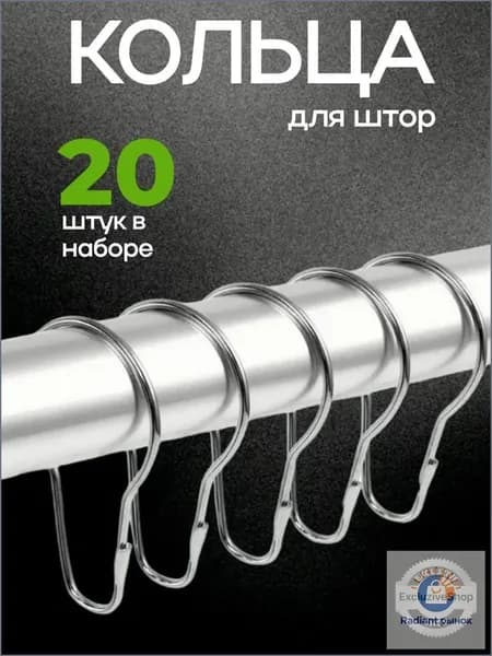 Кольца для штор металлические 20 шт.; Кольца для ванной шторы 38х68 мм.; Крючки для занавески из хромированной стали; аксессуары для ванной комнаты.