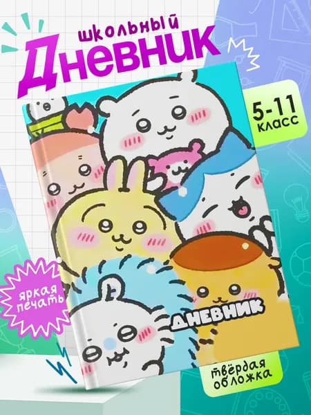 Школьный дневник в твердом переплете для 5-11 классов с принтом CHIIKAWA #001