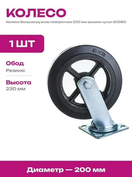 Колесо промышленное поворотное 200 мм для складской тележки