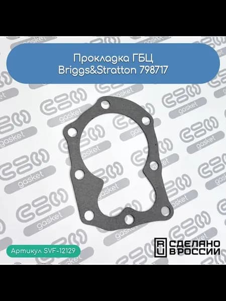 Прокладка ГБЦ Briggs&Stratton 798717