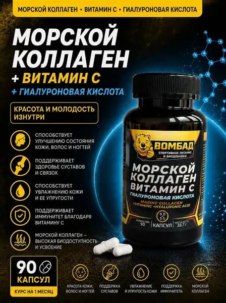 Пептидный коллаген морской порошок / collagen peptides, ВОМБАД, бад для волос, кожи, суставов, костей и связок, с витамином С