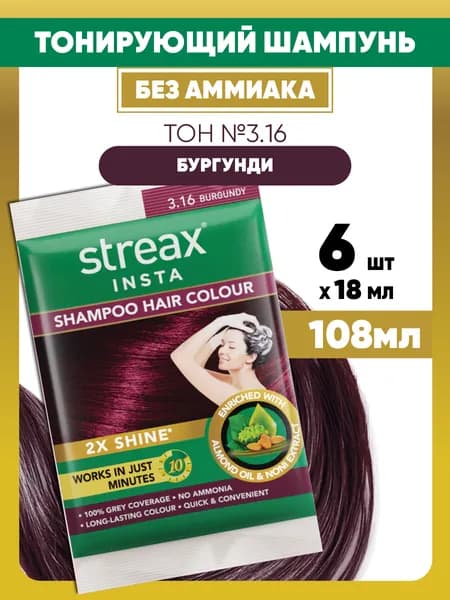 Streax Безаммиачный тонирующий шампунь с маслом миндаля и экстрактом нони - Бургунди 8мл*6 Индия